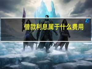 借款利息属于什么费用