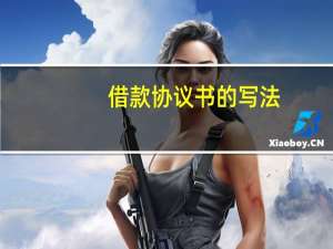 借款协议书的写法