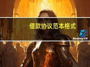借款协议范本格式