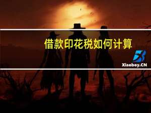 借款印花税如何计算
