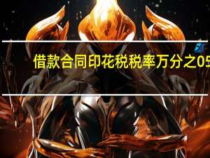 借款合同印花税税率万分之05