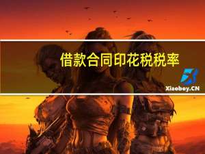 借款合同印花税税率