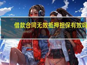 借款合同无效抵押担保有效吗