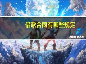 借款合同有哪些规定