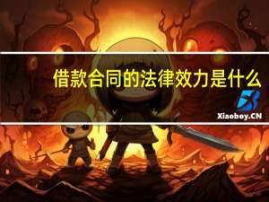 借款合同的法律效力是什么