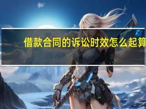 借款合同的诉讼时效怎么起算