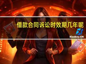 借款合同诉讼时效期几年呢