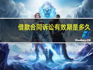 借款合同诉讼有效期是多久