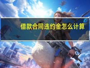 借款合同违约金怎么计算