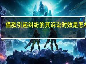 借款引起纠纷的其诉讼时效是怎样的