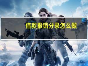 借款报销分录怎么做