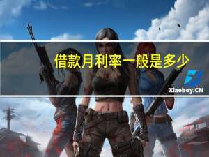 借款月利率一般是多少