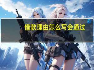 借款理由怎么写会通过