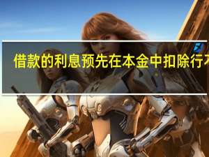 借款的利息预先在本金中扣除行不行