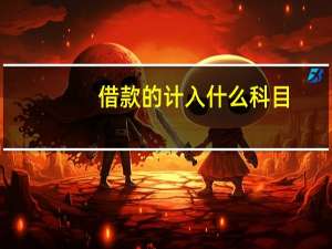借款的计入什么科目