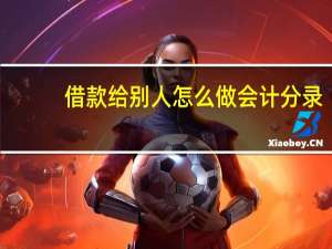 借款给别人怎么做会计分录