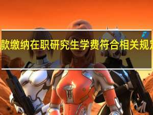 借款缴纳在职研究生学费符合相关规定要求吗