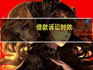 借款诉讼时效