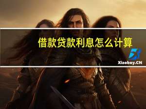 借款贷款利息怎么计算（借款利率怎么计算）