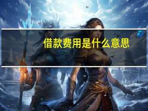 借款费用是什么意思