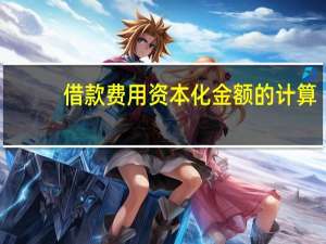 借款费用资本化金额的计算