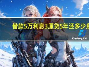 借款5万利息3厘贷5年还多少息