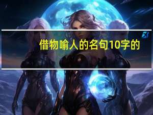 借物喻人的名句10字的