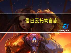 借白云托物言志