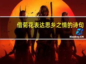 借菊花表达思乡之情的诗句