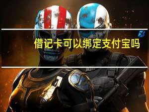 借记卡可以绑定支付宝吗