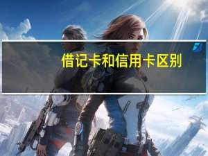 借记卡和信用卡区别
