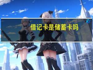借记卡是储蓄卡吗