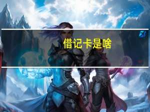 借记卡是啥