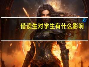 借读生对学生有什么影响