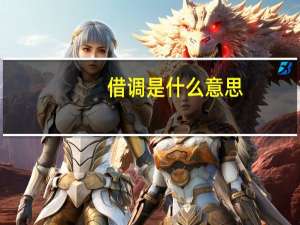 借调是什么意思