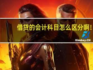 借贷的会计科目怎么区分啊！
