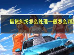借贷纠纷怎么处理一般怎么判决