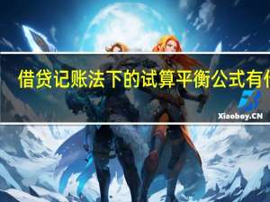 借贷记账法下的试算平衡公式有什么（借贷记账法下的试算平衡公式有）