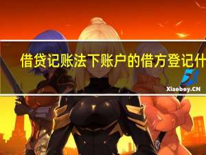 借贷记账法下账户的借方登记什么