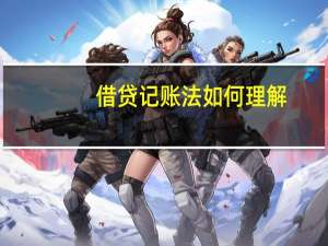 借贷记账法如何理解