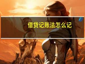 借贷记账法怎么记