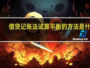 借贷记账法试算平衡的方法是什么