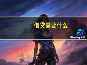 借贷需要什么