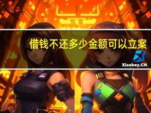 借钱不还多少金额可以立案