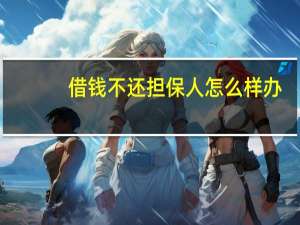 借钱不还担保人怎么样办