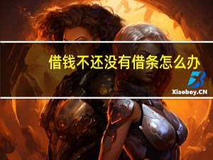 借钱不还没有借条怎么办
