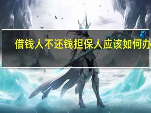 借钱人不还钱担保人应该如何办呢