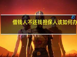 借钱人不还钱担保人该如何办