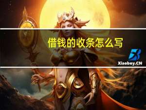 借钱的收条怎么写