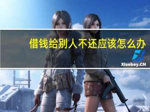 借钱给别人不还应该怎么办